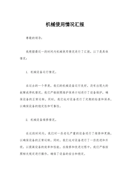 机械使用情况汇报