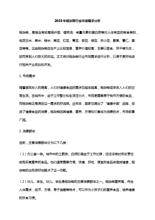 2023年粗杂粮行业市场需求分析