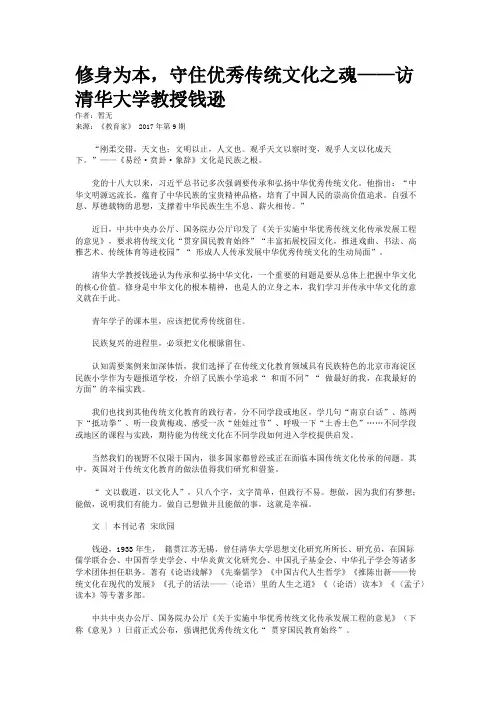 修身为本，守住优秀传统文化之魂——访清华大学教授钱逊