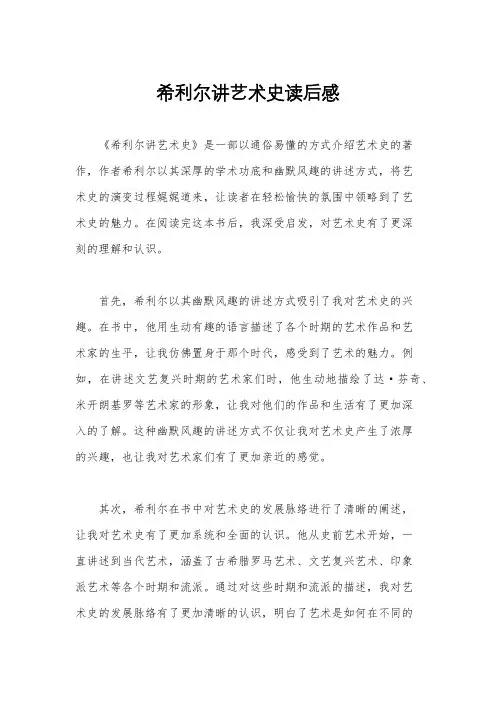 希利尔讲艺术史读后感
