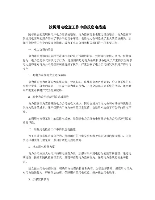 浅析用电检查工作中的反窃电措施