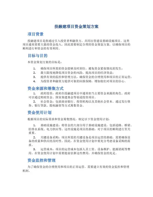 投融建项目资金策划方案