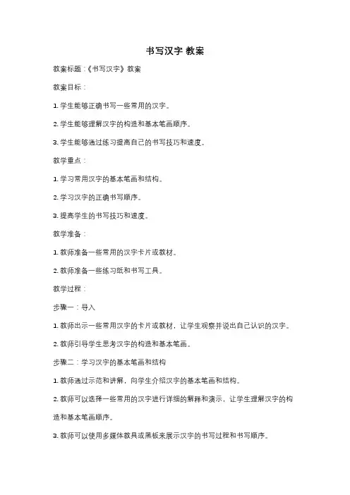 书写汉字 教案