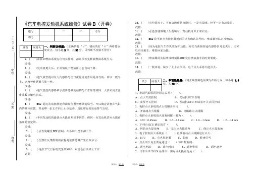 《汽车发动机电控系统维修》试卷B及答案