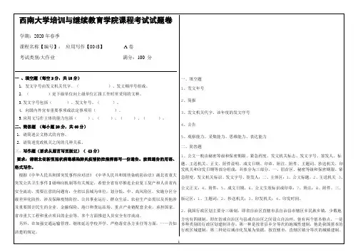 西南大学20年6月[0045]《应用文写作》机考【答案】