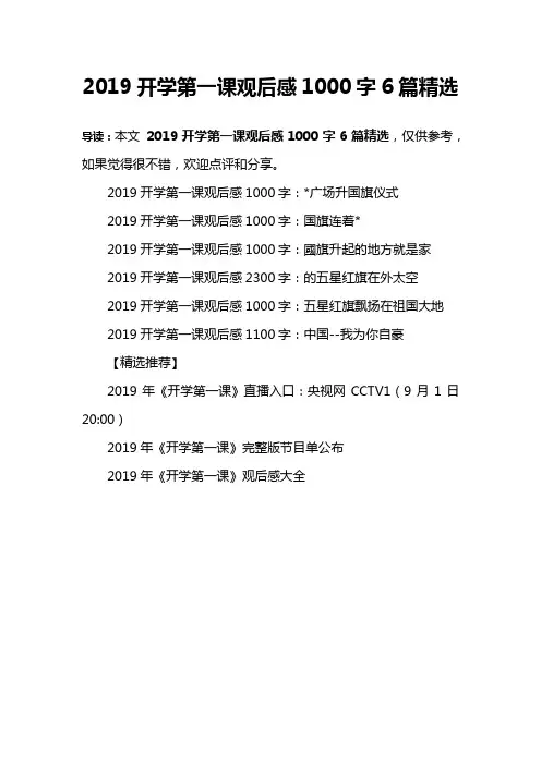 2019开学第一课观后感1000字6篇精选