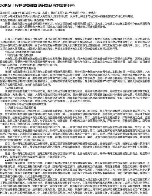 水电站工程建设管理常见问题及应对策略分析