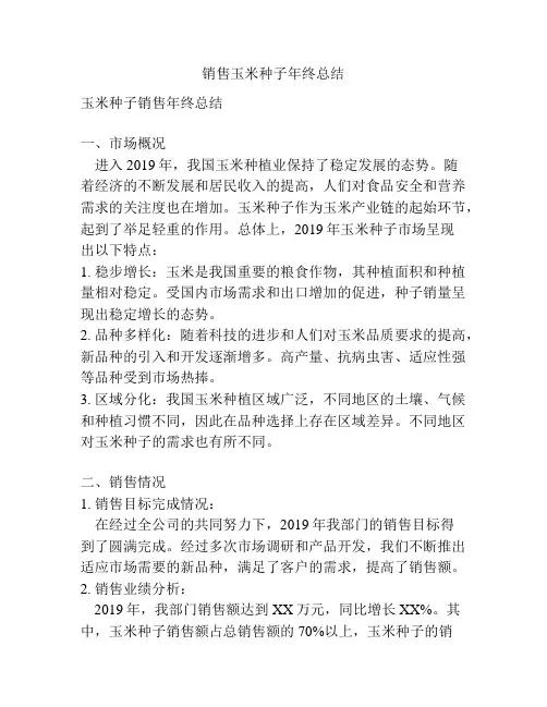 销售玉米种子年终总结