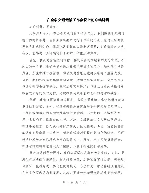 在全省交通运输工作会议上的总结讲话
