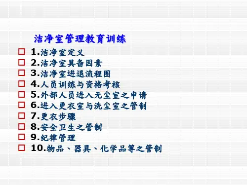 无尘室培训教材