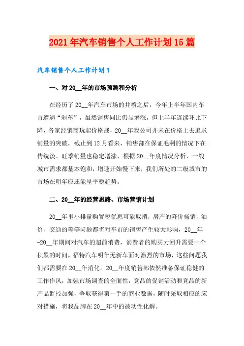 2021年汽车销售个人工作计划15篇