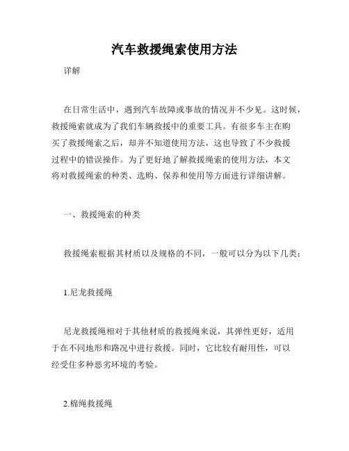 汽车救援绳索使用方法