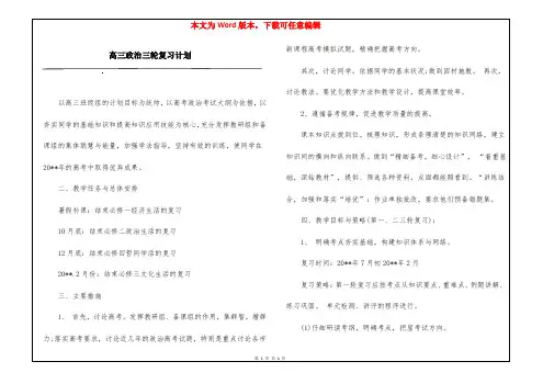 高三政治三轮复习计划