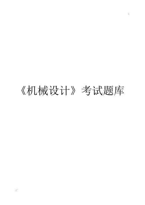 《机械设计》考试试题(有答案)