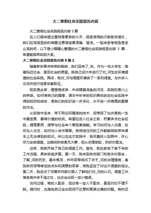 大二寒假社会实践报告内容5篇