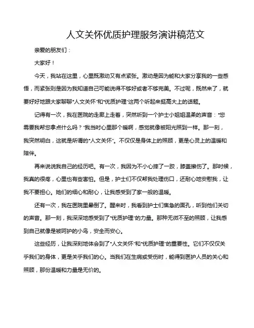 人文关怀优质护理服务演讲稿范文