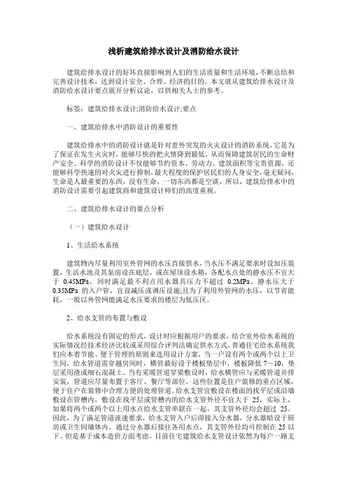 浅析建筑给排水设计及消防给水设计