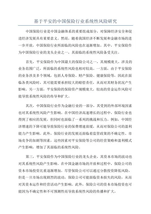 基于平安的中国保险行业系统性风险研究