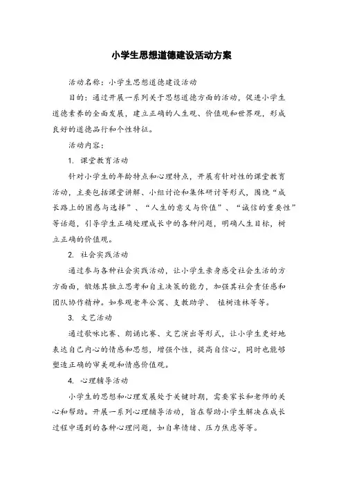 小学生思想道德建设活动方案