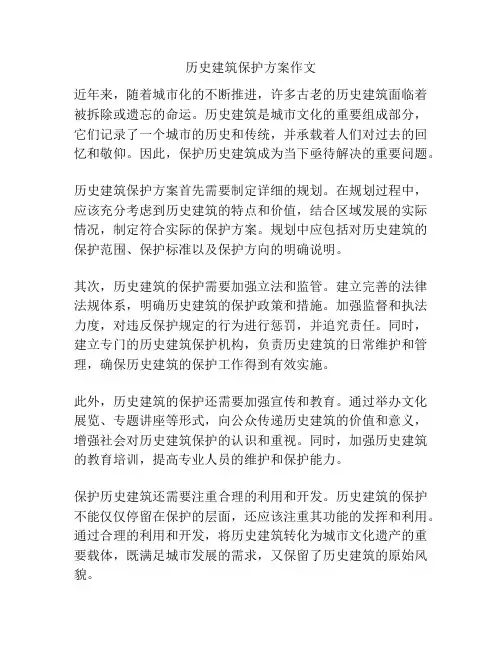 历史建筑保护方案作文