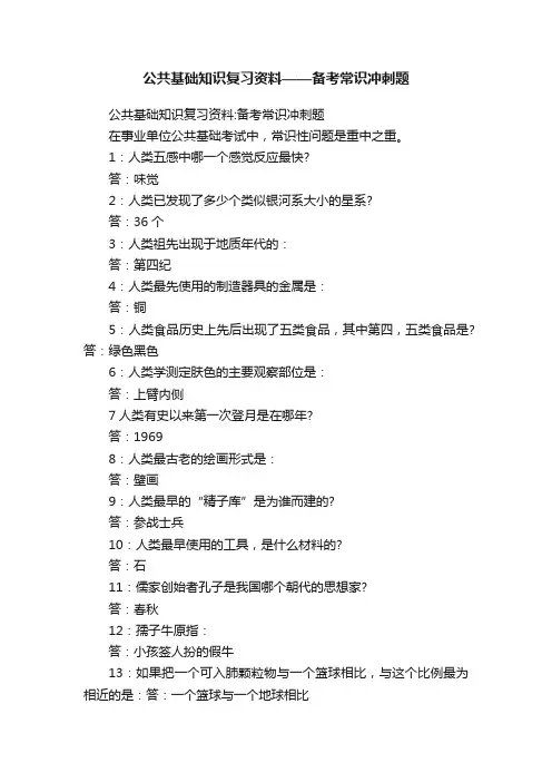 公共基础知识复习资料——备考常识冲刺题