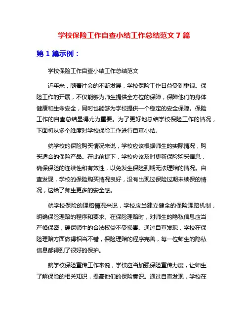 学校保险工作自查小结工作总结范文7篇