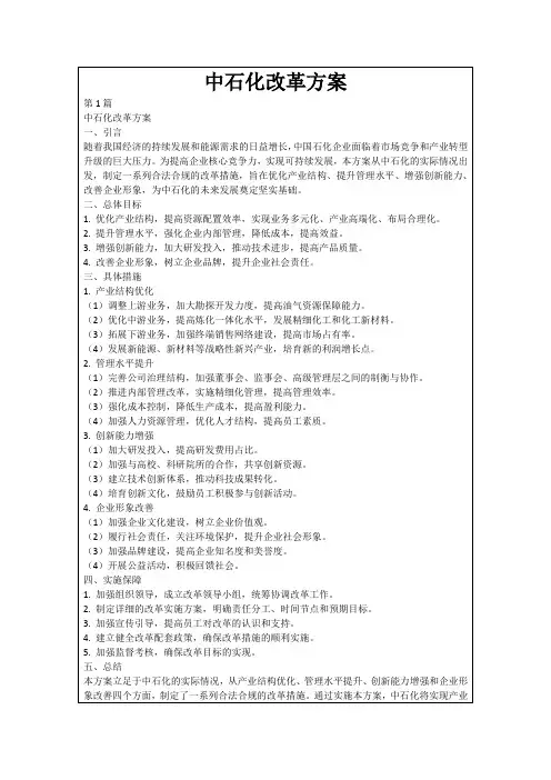 中石化改革方案