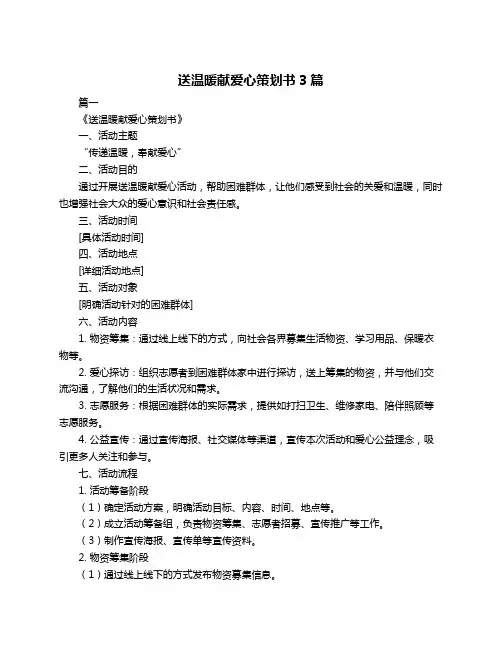 送温暖献爱心策划书3篇