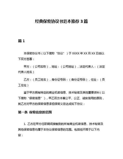 经典保密协议书范本推荐3篇