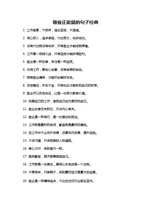 敬业正能量的句子经典