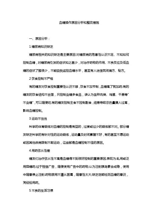 血糖操作原因分析和整改措施