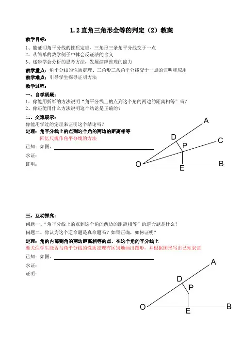 1.2(2)直角三角形全等的判定教案