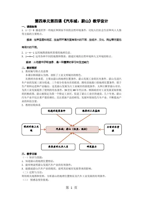 七年级上册·人教·历史与社会第四单元《第4课 汽车城:蔚山》教学设计-精选学习文档