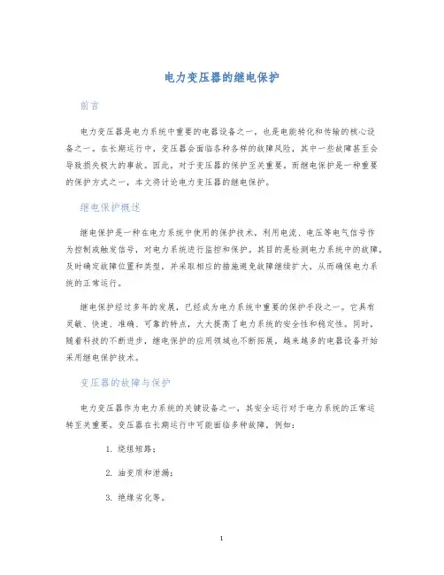 电力变压器的继电保护
