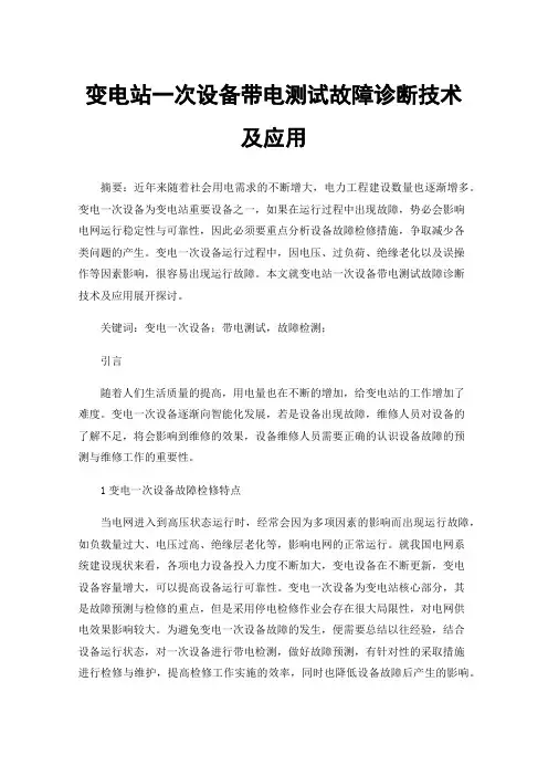 变电站一次设备带电测试故障诊断技术及应用