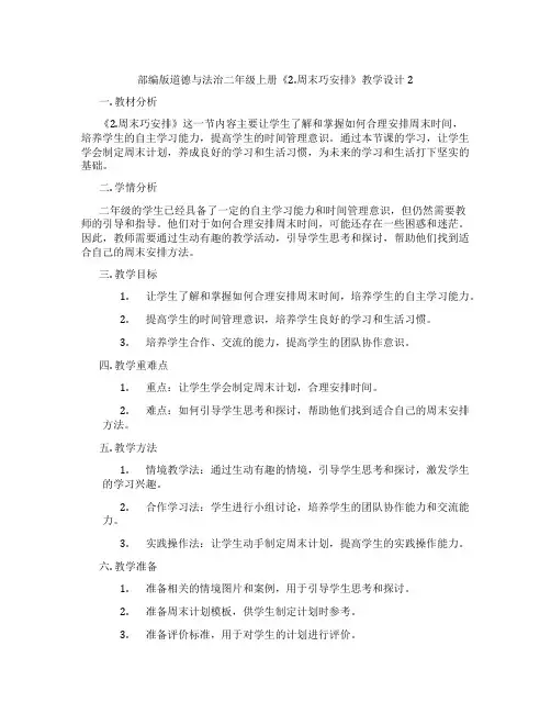 部编版道德与法治二年级上册《2.周末巧安排》教学设计2
