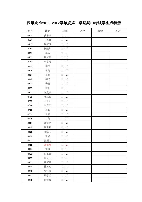 西渠完小2011-2012学年度第二学期期中考试学生成绩册一年级