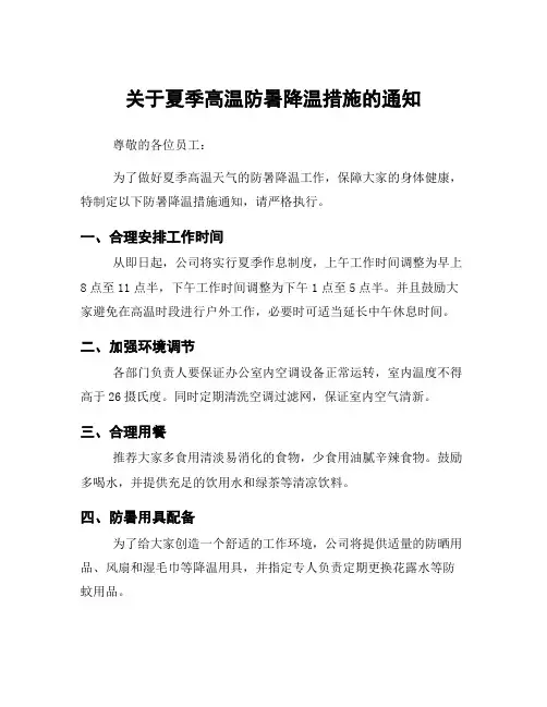 关于夏季高温防暑降温措施的通知