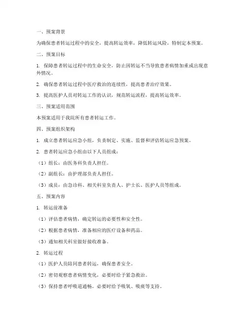 患者转运流程应急预案