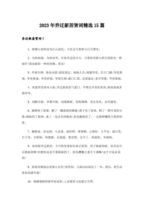 2023年乔迁新居贺词精选15篇_5