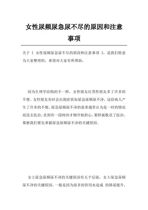 女性尿频尿急尿不尽的原因和注意事项
