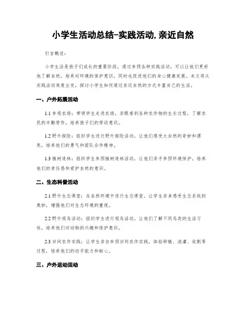 小学生活动总结-实践活动,亲近自然