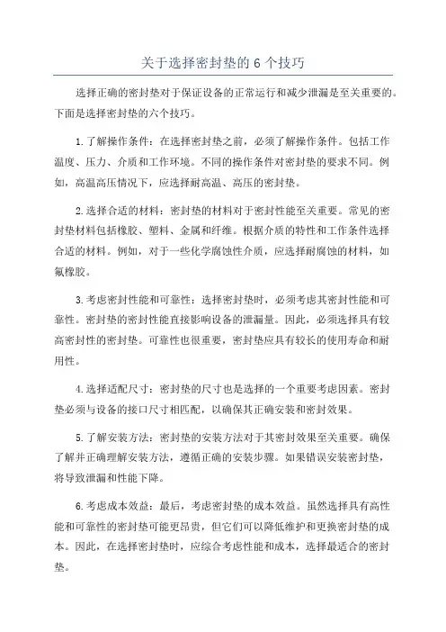 关于选择密封垫的6个技巧