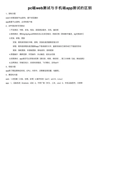 pc端web测试与手机端app测试的区别