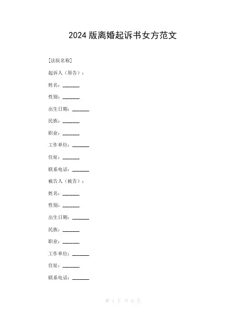 2024版离婚起诉书女方范文
