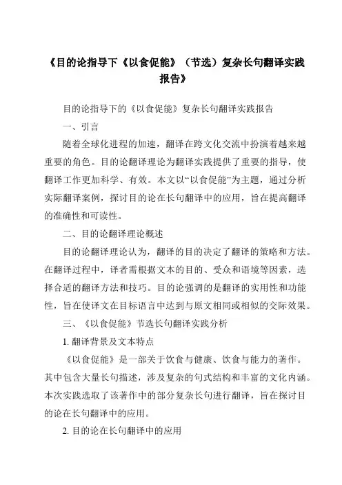 《目的论指导下《以食促能》(节选)复杂长句翻译实践报告》