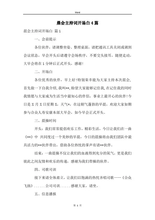 晨会主持词开场白4篇