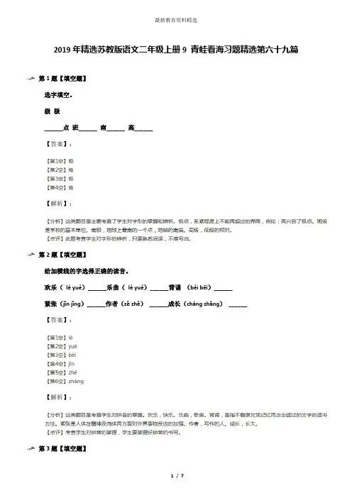 2019年精选苏教版语文二年级上册9 青蛙看海习题精选第六十九篇
