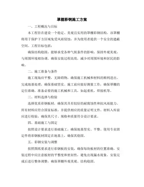 罩棚彩钢施工方案