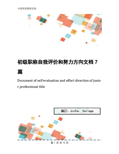 初级职称自我评价和努力方向文档7篇